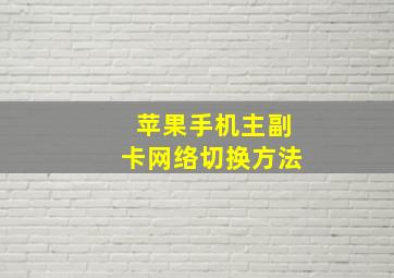 苹果手机主副卡网络切换方法