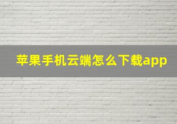 苹果手机云端怎么下载app