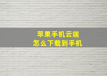 苹果手机云端怎么下载到手机