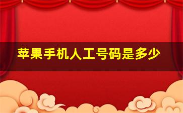 苹果手机人工号码是多少