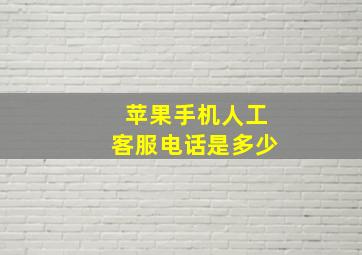 苹果手机人工客服电话是多少