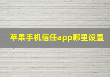 苹果手机信任app哪里设置