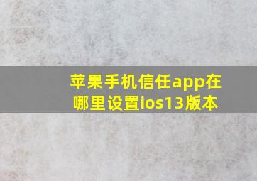 苹果手机信任app在哪里设置ios13版本