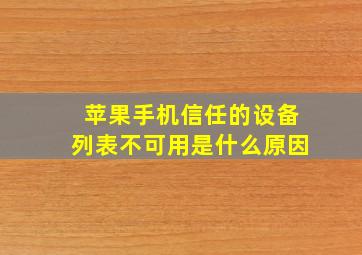 苹果手机信任的设备列表不可用是什么原因