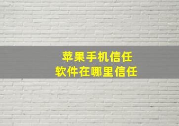 苹果手机信任软件在哪里信任