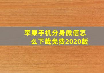 苹果手机分身微信怎么下载免费2020版