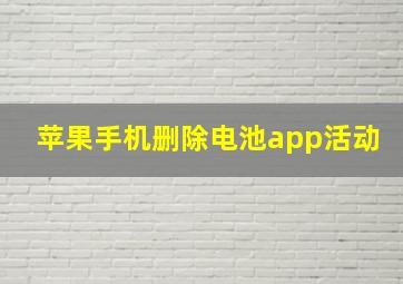 苹果手机删除电池app活动