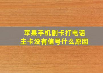 苹果手机副卡打电话主卡没有信号什么原因