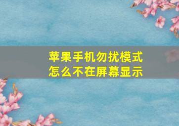 苹果手机勿扰模式怎么不在屏幕显示