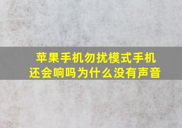 苹果手机勿扰模式手机还会响吗为什么没有声音