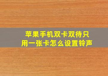 苹果手机双卡双待只用一张卡怎么设置铃声