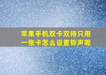 苹果手机双卡双待只用一张卡怎么设置铃声呢