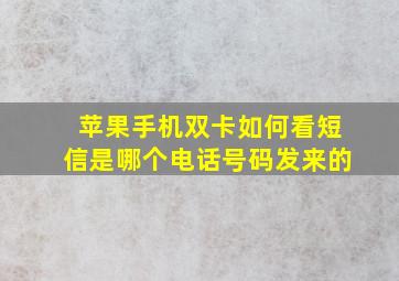 苹果手机双卡如何看短信是哪个电话号码发来的