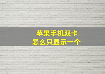 苹果手机双卡怎么只显示一个