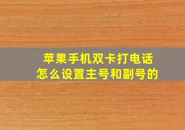 苹果手机双卡打电话怎么设置主号和副号的