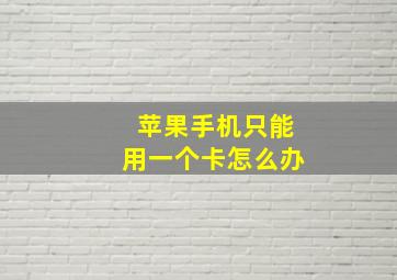 苹果手机只能用一个卡怎么办