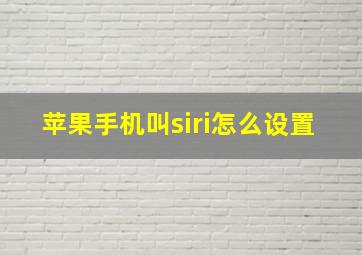 苹果手机叫siri怎么设置