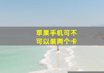 苹果手机可不可以装两个卡