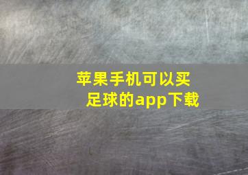 苹果手机可以买足球的app下载