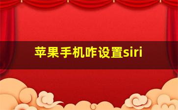 苹果手机咋设置siri