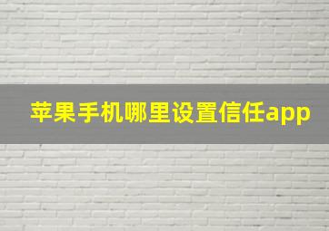 苹果手机哪里设置信任app