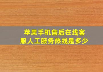 苹果手机售后在线客服人工服务热线是多少