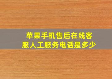 苹果手机售后在线客服人工服务电话是多少