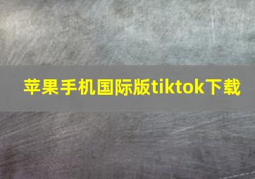 苹果手机国际版tiktok下载