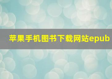 苹果手机图书下载网站epub