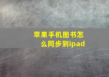 苹果手机图书怎么同步到ipad