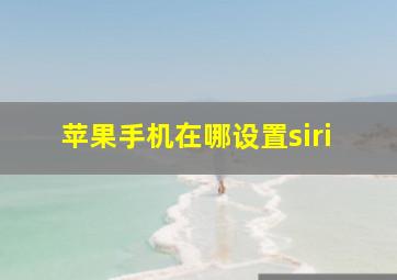 苹果手机在哪设置siri