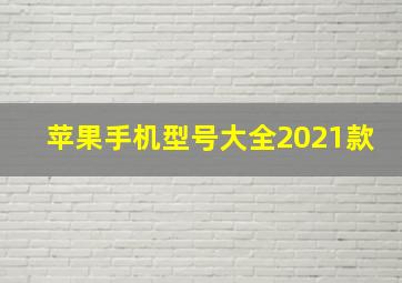 苹果手机型号大全2021款