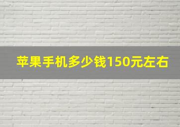 苹果手机多少钱150元左右