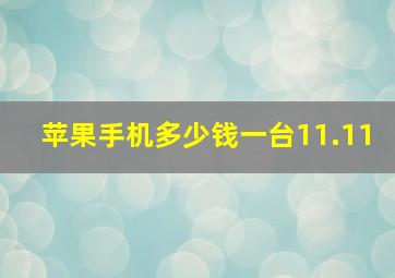 苹果手机多少钱一台11.11