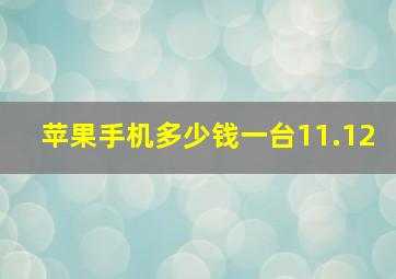 苹果手机多少钱一台11.12