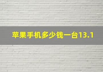 苹果手机多少钱一台13.1