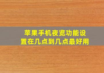 苹果手机夜览功能设置在几点到几点最好用