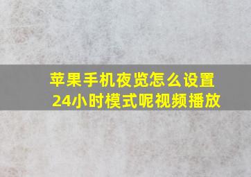 苹果手机夜览怎么设置24小时模式呢视频播放