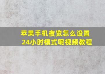 苹果手机夜览怎么设置24小时模式呢视频教程