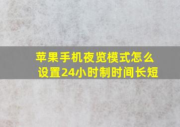 苹果手机夜览模式怎么设置24小时制时间长短