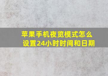 苹果手机夜览模式怎么设置24小时时间和日期