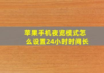 苹果手机夜览模式怎么设置24小时时间长