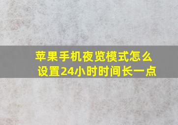 苹果手机夜览模式怎么设置24小时时间长一点