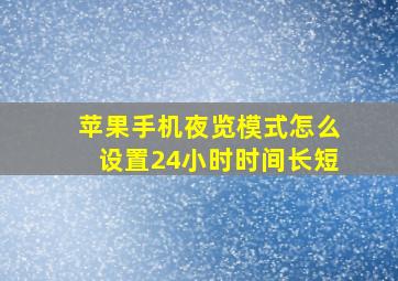 苹果手机夜览模式怎么设置24小时时间长短