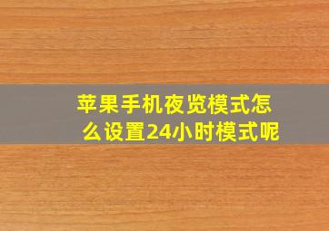 苹果手机夜览模式怎么设置24小时模式呢