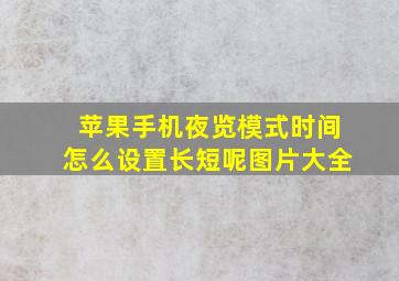 苹果手机夜览模式时间怎么设置长短呢图片大全