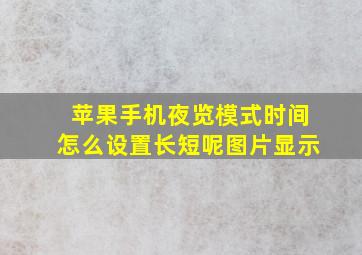 苹果手机夜览模式时间怎么设置长短呢图片显示