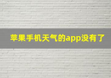 苹果手机天气的app没有了