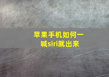 苹果手机如何一喊siri就出来