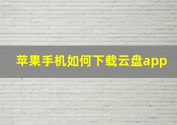 苹果手机如何下载云盘app